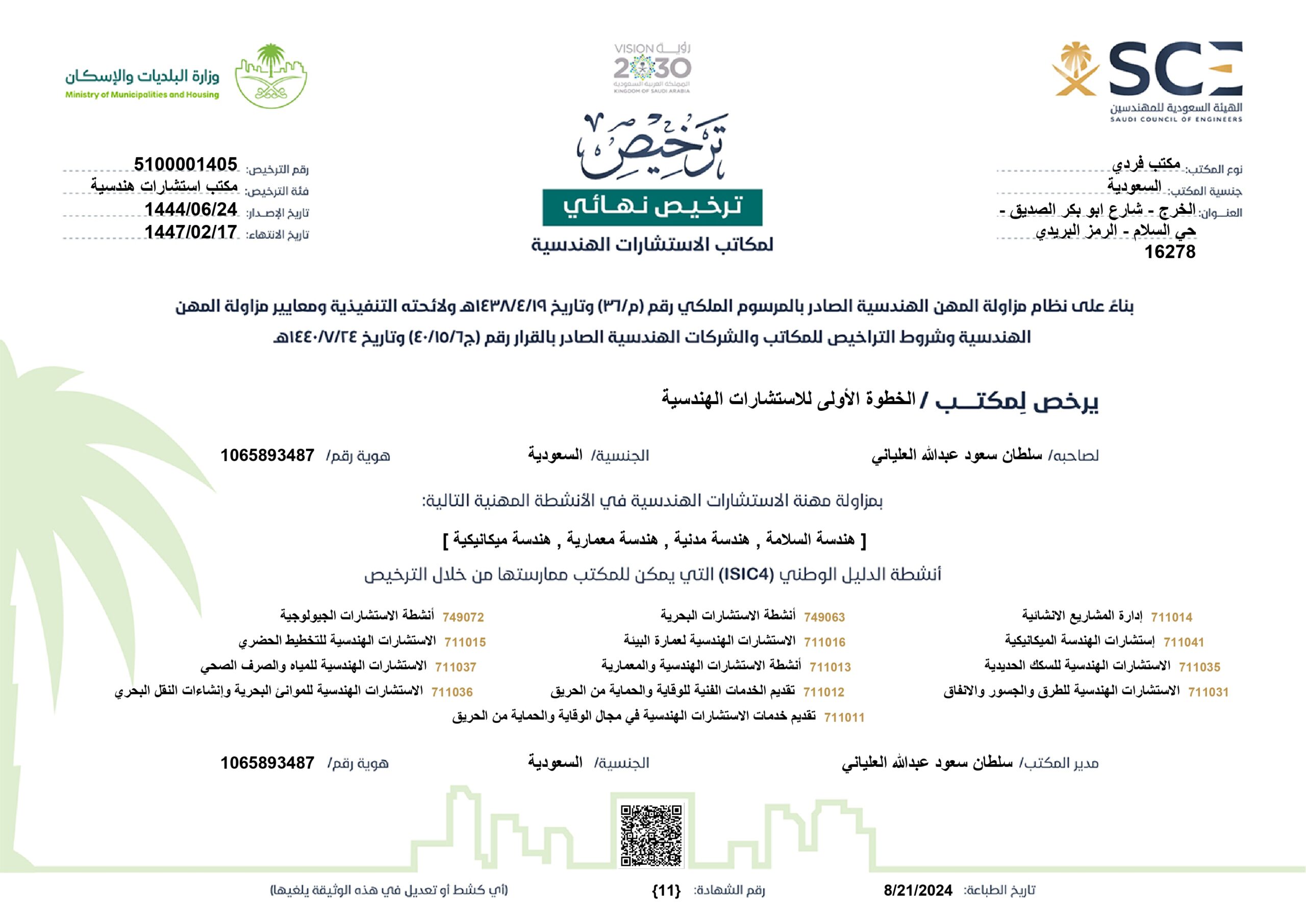 ترخيص المكتب